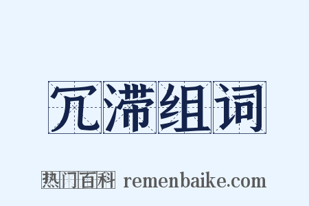 冗滞组词是什么意思的图片